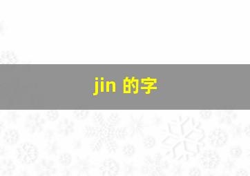 jin 的字